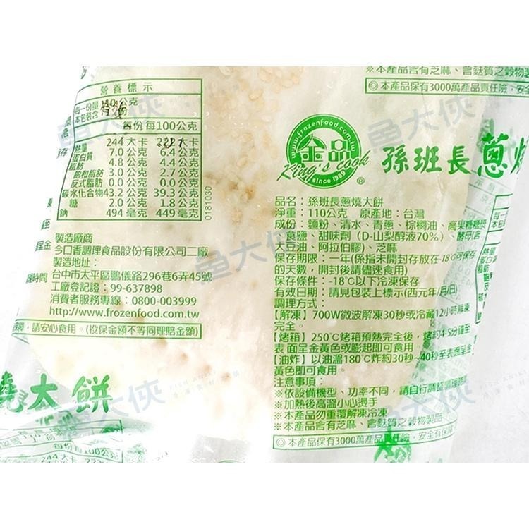 金品-孫班長蔥燒大餅(110g/片)#五辛素#孫班長-2C6A【魚大俠】FF622-細節圖3