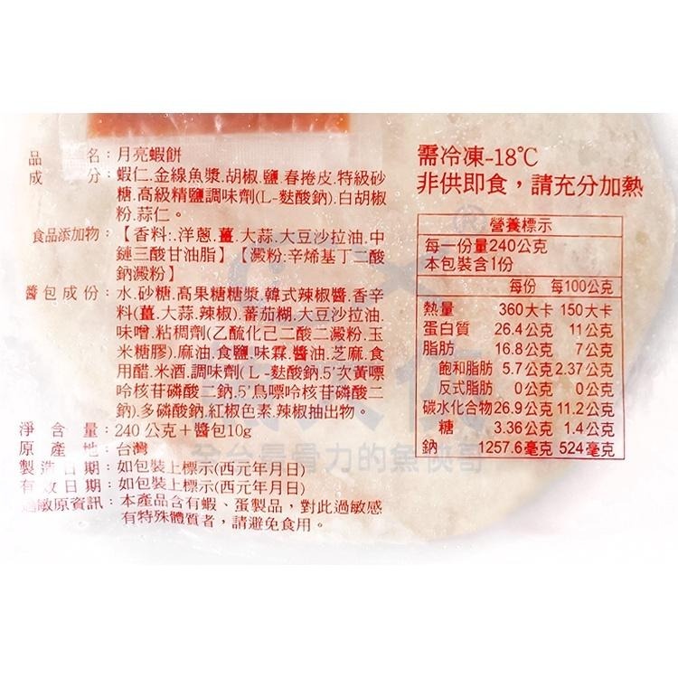 漁佬大-極品月亮蝦餅(240g/片)#附沾醬-2E2B【魚大俠】FF759-細節圖4