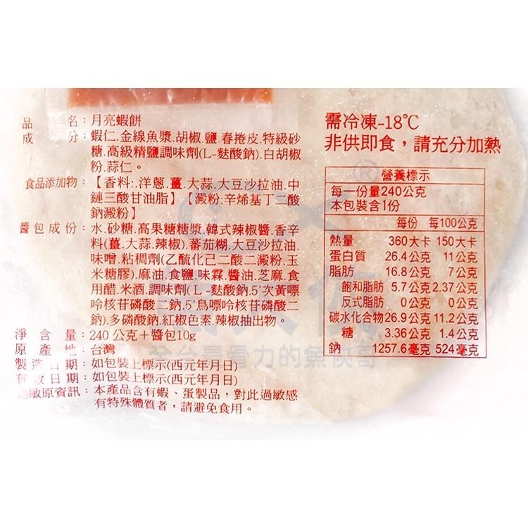 漁佬大-極品月亮蝦餅(240g/片)#附沾醬-2E2B【魚大俠】FF759-細節圖4
