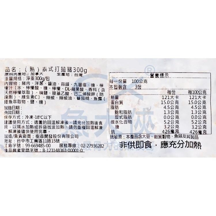 樹森-泰式打拋豬(300g/包)-2H4B【魚大俠】FF608-細節圖3