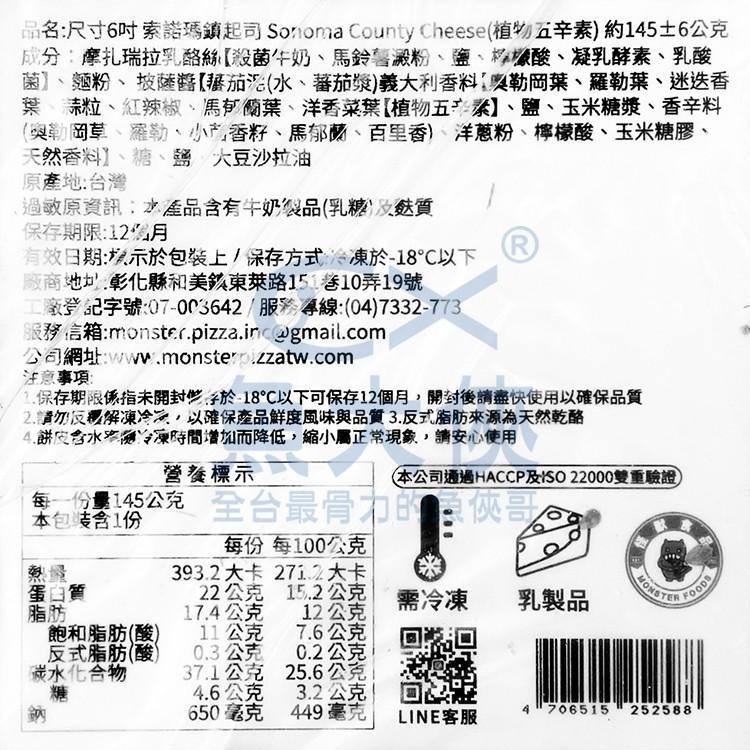怪獸食品-索諾瑪鎮起司-小披薩(15cm/6吋/145g/片)#五辛素-2H7A【魚大俠】FF587-細節圖4