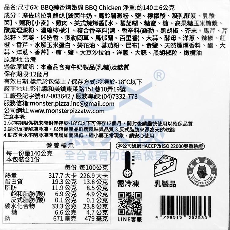 怪獸食品-BBQ蒜香烤嫩雞-小披薩(15cm/6吋/140g/片)-2H7A【魚大俠】FF590-細節圖4