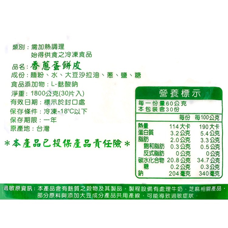 富統-香蔥蛋餅皮(30片/1.8kg/包)#五辛素#蔥A級#富統-2A5B【魚大俠】FF548-細節圖3