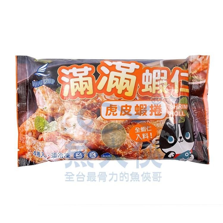 海揚 滿滿-虎皮蝦捲(4捲/180g/包)-1F6A【魚大俠】FF522-細節圖2