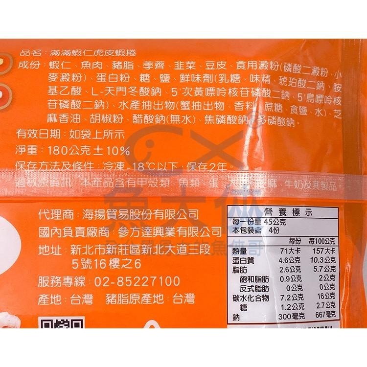 海揚 滿滿-虎皮蝦捲(4捲/180g/包)-1F6A【魚大俠】FF522-細節圖4