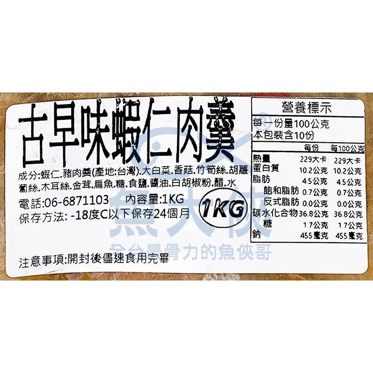 手路菜-蝦仁肉羹(1kg/包)#古早味-2G1B【魚大俠】FF534-細節圖4