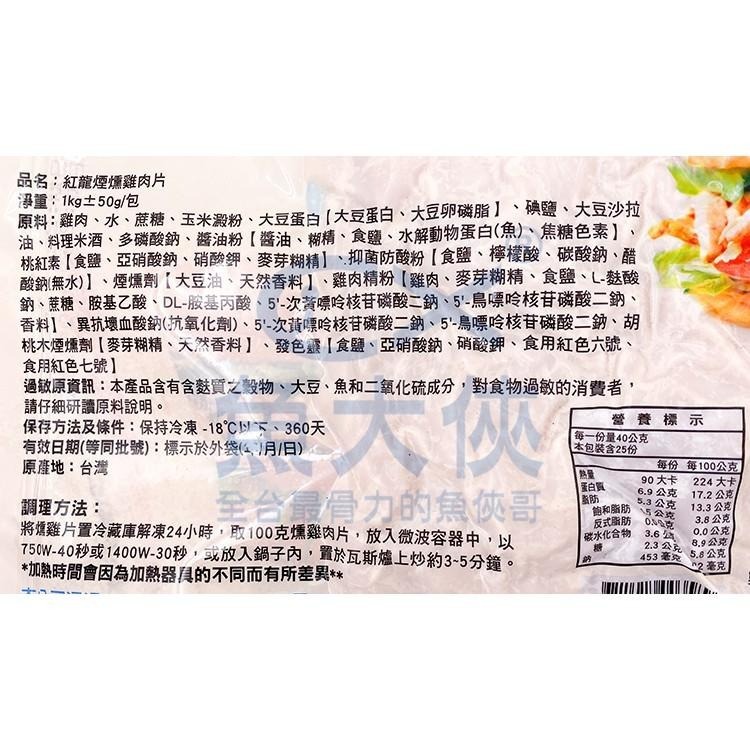 紅龍-煙燻雞肉片(1kg/包)#彩袋-1J3B【魚大俠】FF531-細節圖2