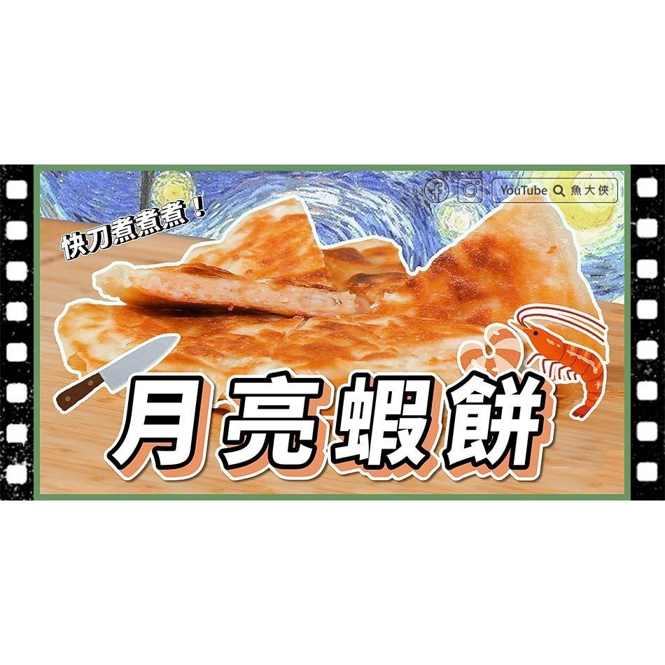 聚耀誠鯤-上品月亮蝦餅(2片/160g/包/含沾醬)#紫小包-2D3B【魚大俠】FF493-細節圖4