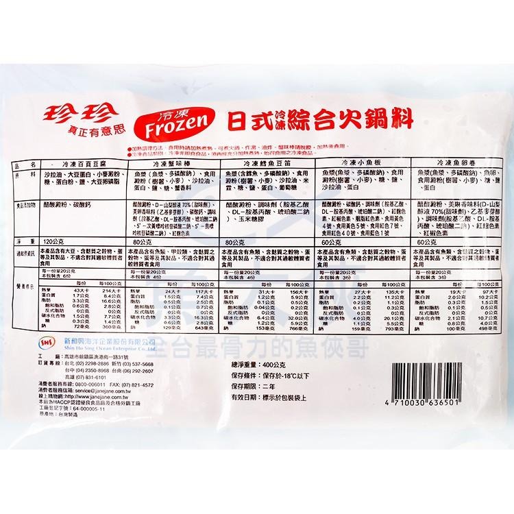 珍珍-日式綜合火鍋料(400g/包)-1B3B【魚大俠】FF554-細節圖3