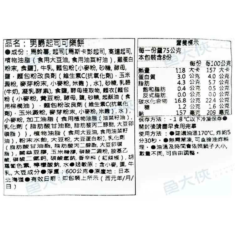 北海道男爵-起司可樂餅(8片/600g/包)#蛋奶素#小包黑-2D7A【魚大俠】FF501-細節圖3