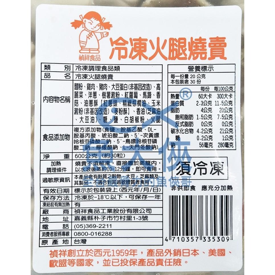 禎祥-火腿燒賣(約30粒/600g/包)#火腿-2A6A【魚大俠】FF385-細節圖2