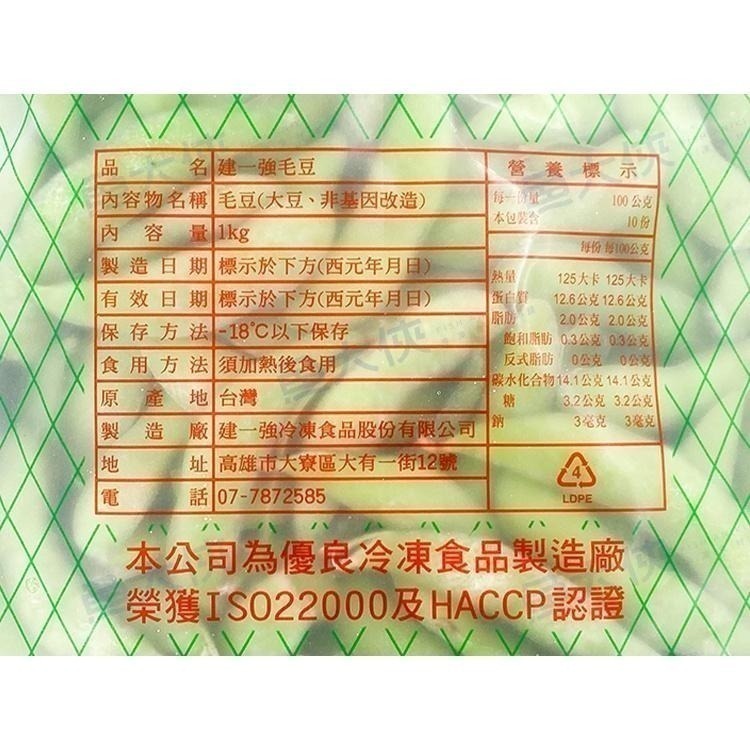 建一強-熟原味毛豆/無調味毛豆(1kg/包)#非基改#建一強紅字-2G3B【魚大俠】AR074-細節圖3
