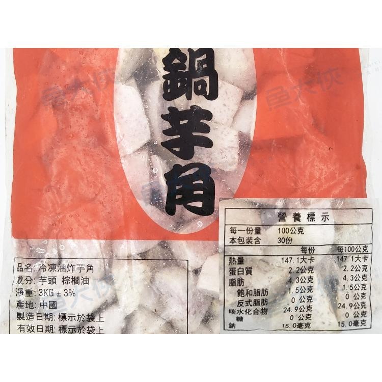 熟凍-芋頭角(3kg/包)#炸芋角#整塊-1H1A【魚大俠】AR049-細節圖3