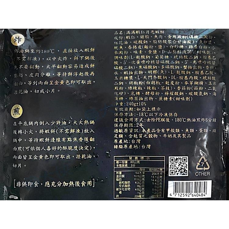 海揚 滿滿-月亮蝦餅(240g/片)#滿滿-1F6A【魚大俠】FF371-細節圖2