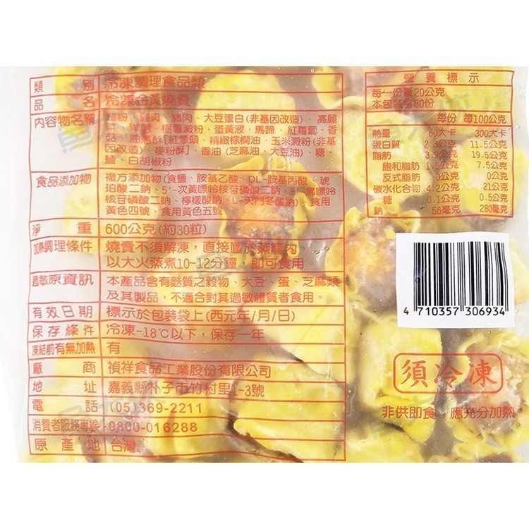 禎祥-金黃燒賣(約30粒/600g/包)#金黃-2A6B【魚大俠】FF382-細節圖4