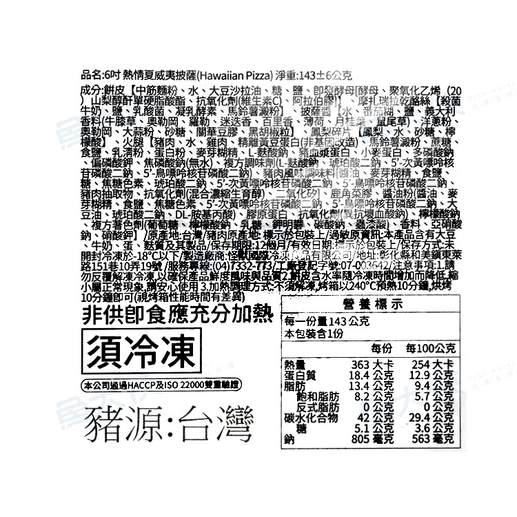 怪獸食品-熱情夏威夷-小披薩(15cm/6吋/140g/片)-2H7A【魚大俠】FF591-細節圖4