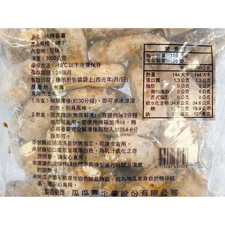 瓜瓜園-大包裝冰烤地瓜(60~70顆/3kg/袋)#全素#烤6070-1D2B【魚大俠】AR053-細節圖3