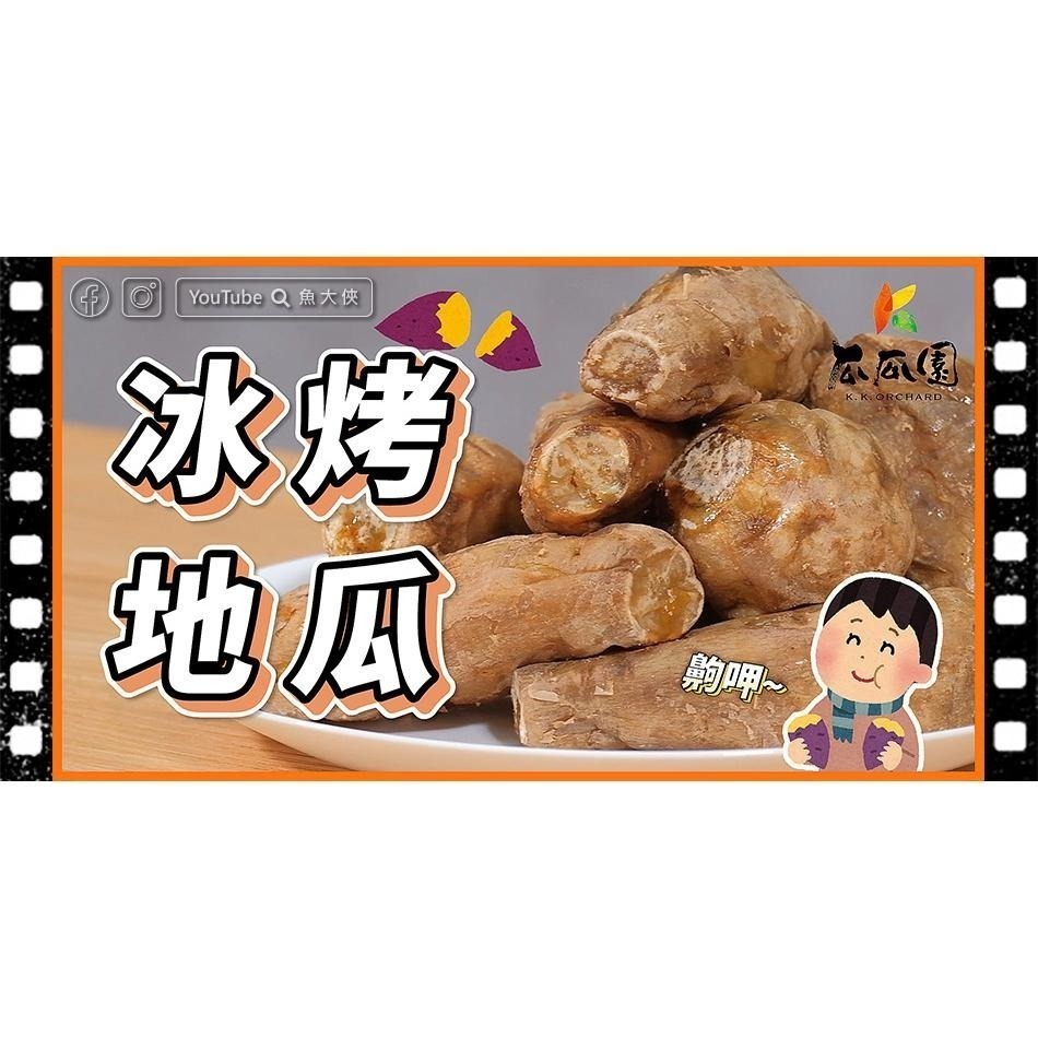 瓜瓜園-大包裝冰烤地瓜(60~70顆/3kg/袋)#全素#烤6070-1D2B【魚大俠】AR053-細節圖7