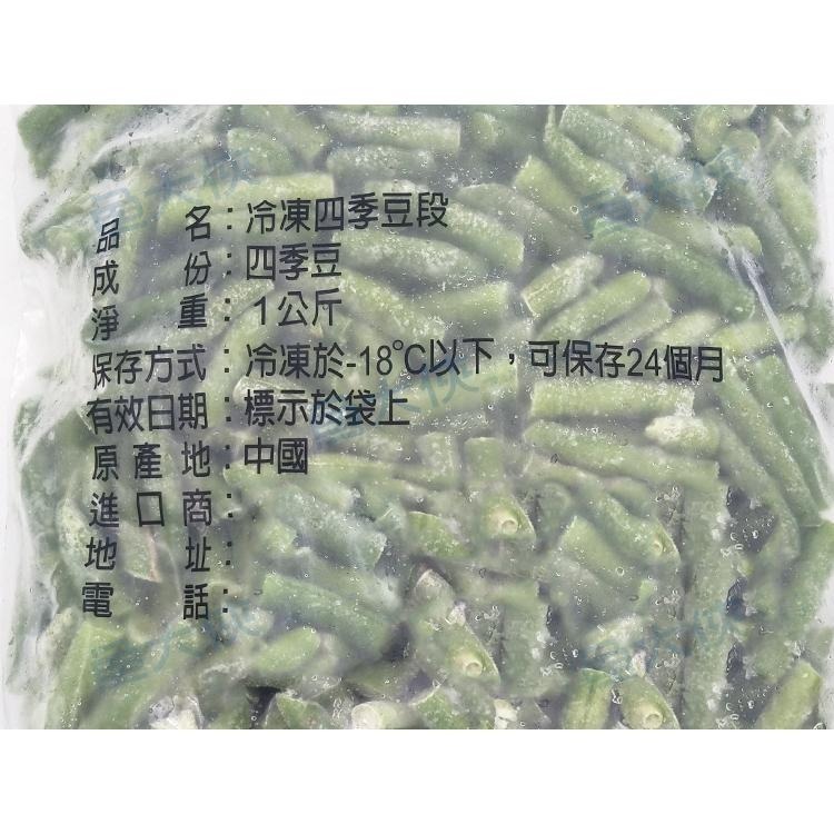 熟凍-四季豆段/敏豆段(1kg/包)#菜豆-1I4A【魚大俠】AR040-細節圖3