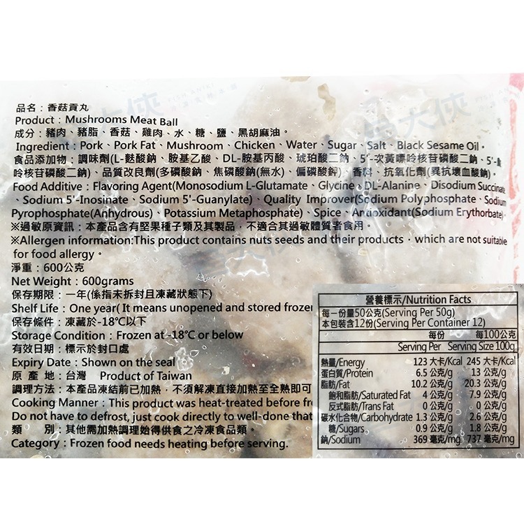 嘉楠-香菇貢丸(600g/包)-1I7A【魚大俠】FF450-細節圖3
