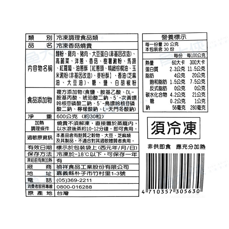 禎祥-香菇燒賣(約30粒/600g/包)#香菇-2A6A【魚大俠】FF384-細節圖4