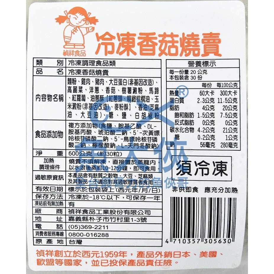 禎祥-香菇燒賣(約30粒/600g/包)#香菇-2A6A【魚大俠】FF384-細節圖3