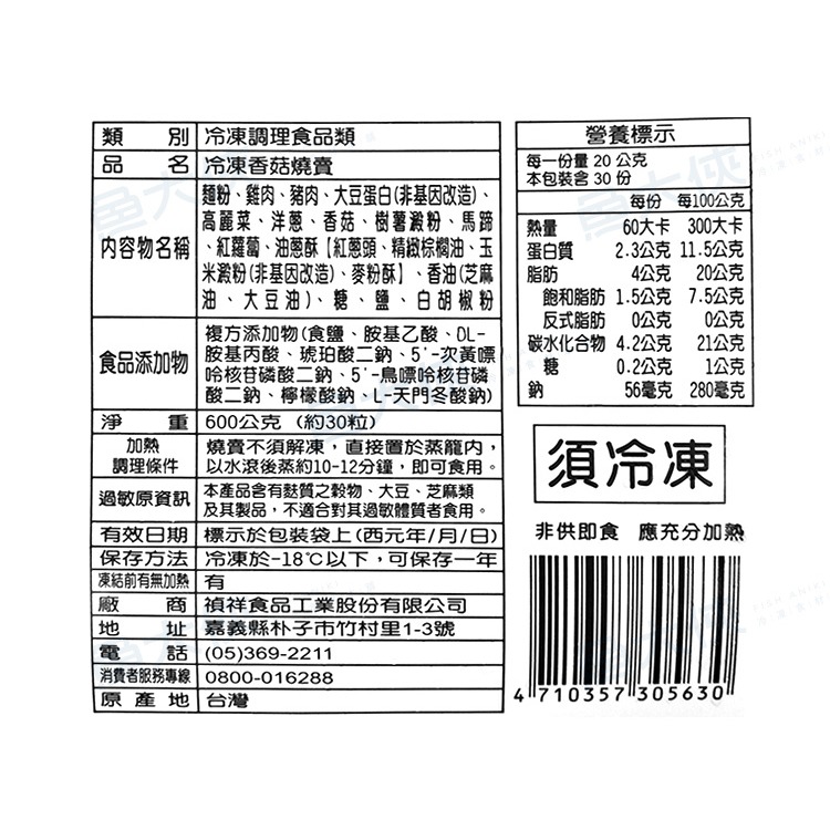 禎祥-香菇燒賣(約30粒/600g/包)#香菇-2A6A【魚大俠】FF384-細節圖4