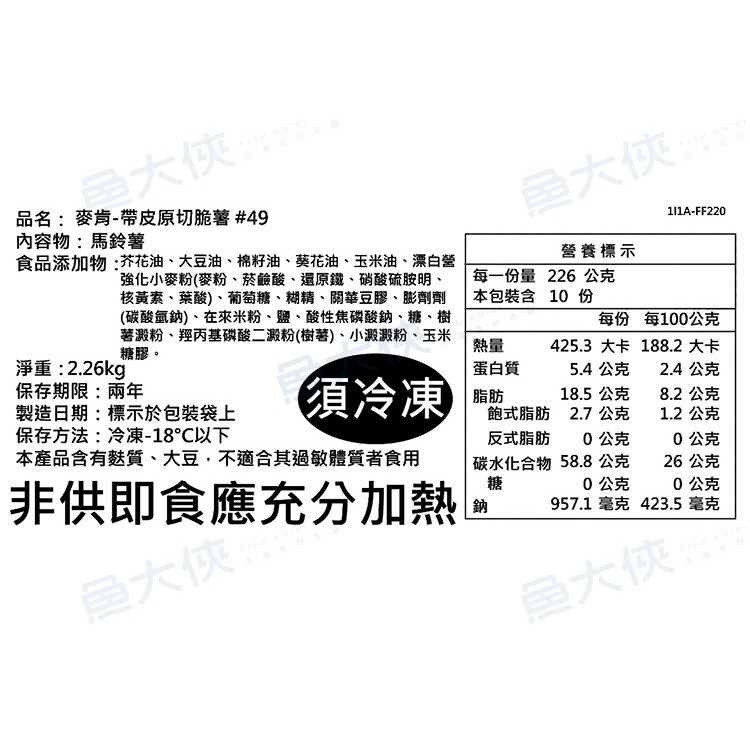 麥肯-帶皮原切脆薯條(2.26kg/包)#49-1G1B【魚大俠】FF220-細節圖4