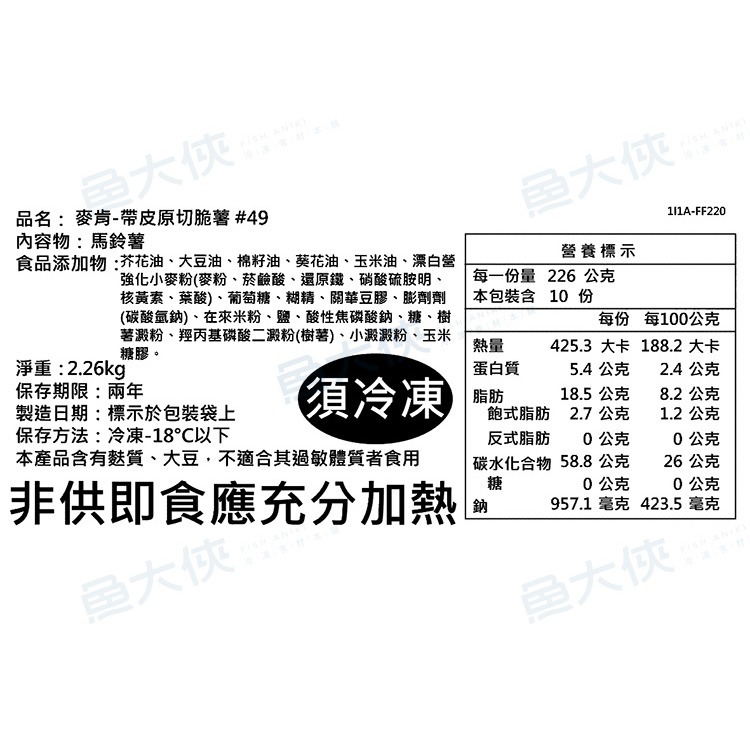 麥肯-帶皮原切脆薯條(2.26kg/包)#無調味#49-1G1B【魚大俠】FF220-細節圖4