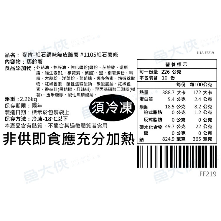 麥肯-紅石調味無皮脆薯(2.26kg/包)#1105紅石薯條-1I1B【魚大俠】FF219-細節圖3