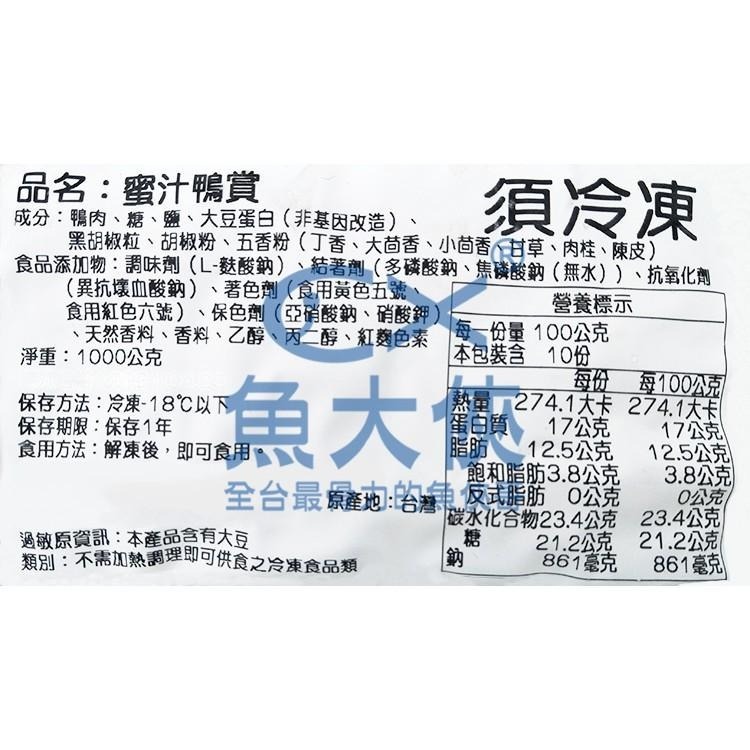 蜜汁鴨賞(1kg/包)-1B6A【魚大俠】FF418-細節圖3