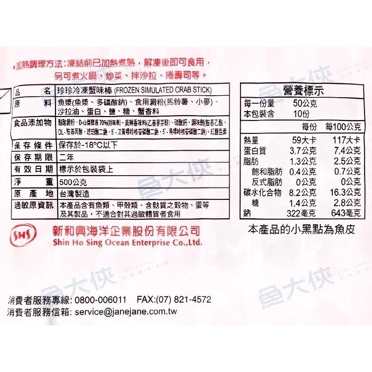 珍珍-台製18/20長條蟹味棒(500g/包)-2E2A【魚大俠】FF006-細節圖2