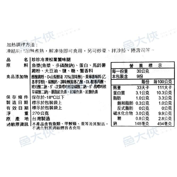珍珍-日式松葉蟹味腿/蟹味棒(270g/盤)-2F2B【魚大俠】FF166-細節圖3