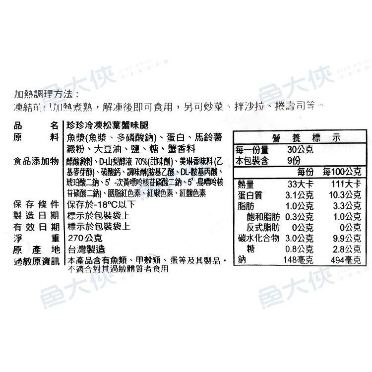 珍珍-日式松葉蟹味腿/蟹味棒(270g/盤)-2E2A【魚大俠】FF166-細節圖3