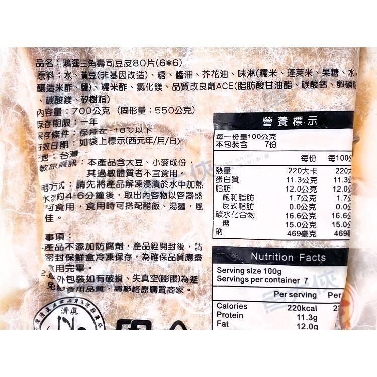 鴻運-三角壽司豆皮(80片/700g/包)#全素#三角80-1A3B【魚大俠】FF162-細節圖3