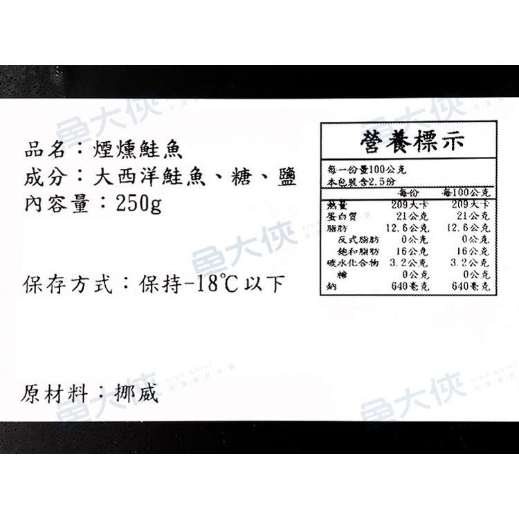 挪威-煙燻鮭魚切片(250g/包)-1F3B【魚大俠】FH150-細節圖5