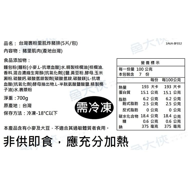 台灣-裹粉里肌炸豬排(5片/700g/包)-1A6A【魚大俠】BF032-細節圖6