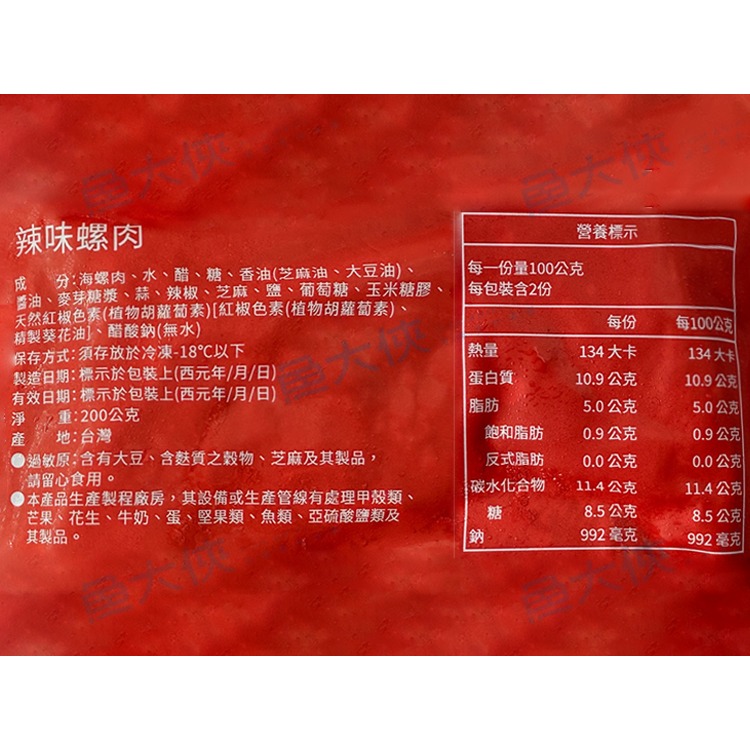 蘭揚海師傅-辣味螺肉(200g/包)#小包裝-1E4B【魚大俠】FF043-細節圖3