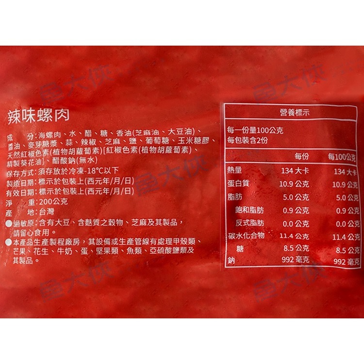 蘭揚海師傅-辣味螺肉(200g/包)#小包裝-1E4B【魚大俠】FF043-細節圖3