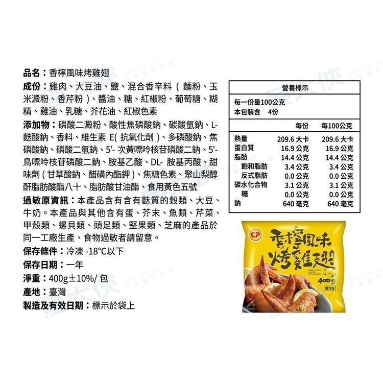 〖推推〗效期5.14卜蜂-烤雞翅-香檸風味(11~14支/400g/包)#黃_翅-2F4B【魚大俠】FF929-細節圖4