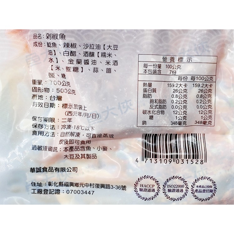 華誠-剁椒水煮魚/鮮辣剁椒魚(固500g/淨700g/包)#小辣-2H1A-【魚大俠】FH363-細節圖4