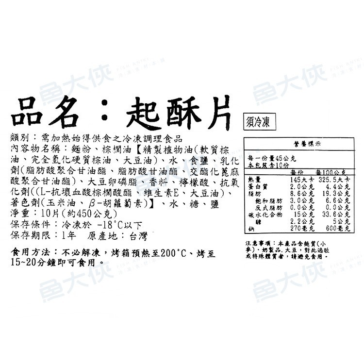 起酥片/起酥皮(10片/450g/包)#蛋奶素#千層酥皮濃湯-2F6A【魚大俠】FF753-細節圖4