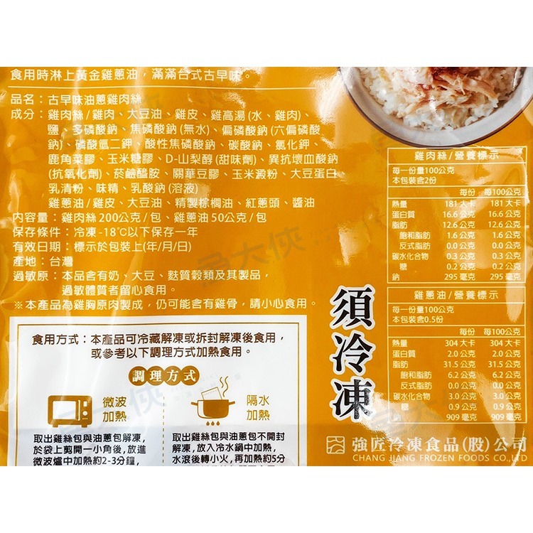 強匠-古早味油蔥雞肉絲(250g/包)#雞絲-1J4A【魚大俠】FF990-細節圖4