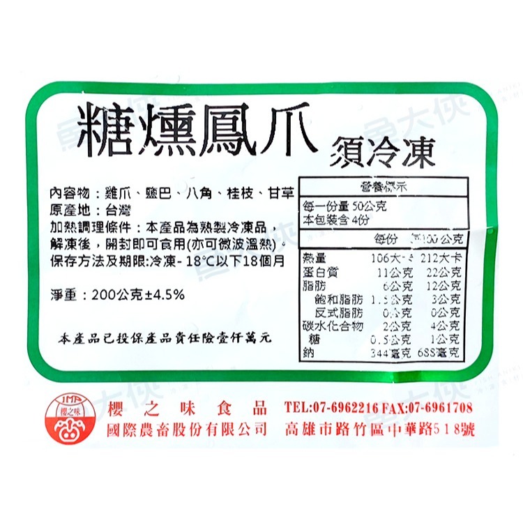 櫻之味-糖燻鳳爪/雞爪/雞腳(7~9支/200g/包)-2D4A【魚大俠】FF1001-細節圖4