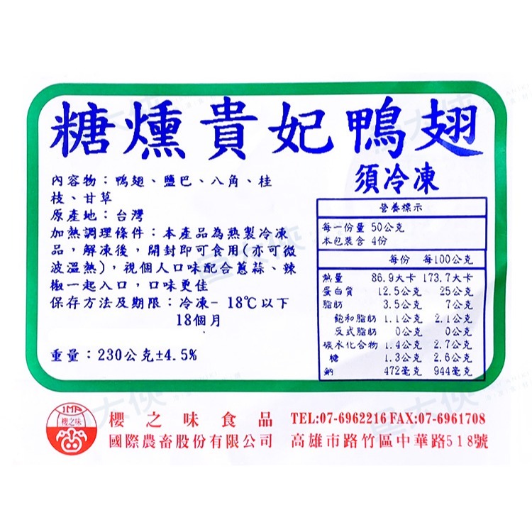 櫻之味-糖燻鴨翅/翅膀(4支/230g/包)-2D4A【魚大俠】FF1002-細節圖4