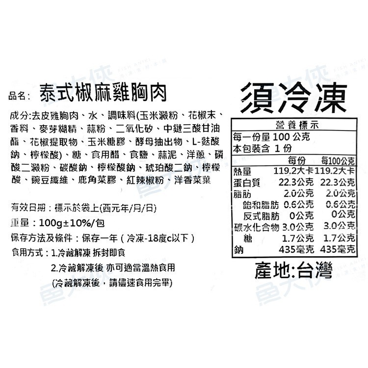 正點-8泰式椒麻-舒肥雞胸肉(100g/包)-1F5A【魚大俠】BF132-細節圖4