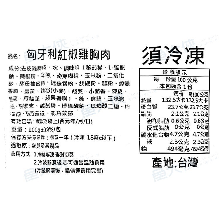 正點-10匈牙利紅椒-舒肥雞胸肉(100g/包)-1F5A【魚大俠】BF134-細節圖4