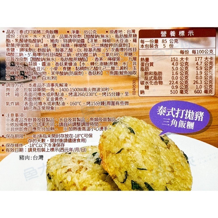 金品-泰式打拋豬三角飯糰(5個/425g/包)#小辣#烤飯糰-2E6A【魚大俠】FF1051-細節圖4