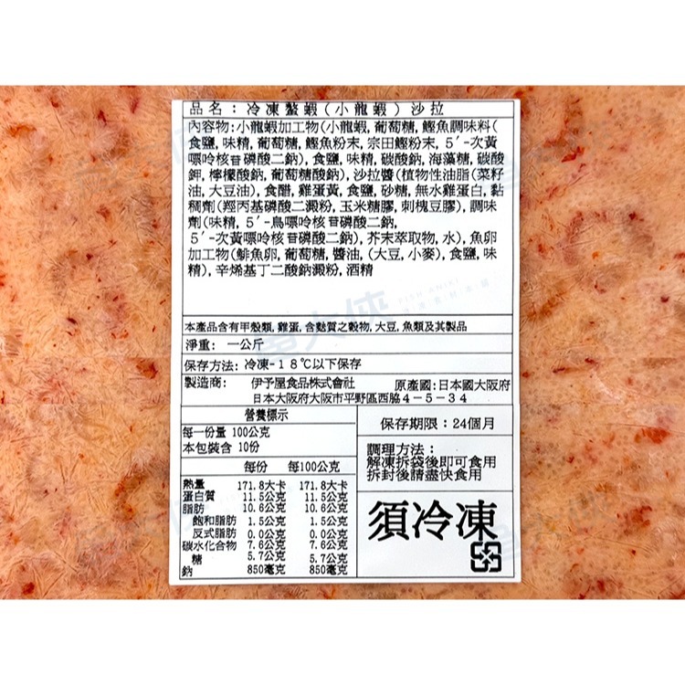 伊予屋-龍蝦沙拉(1kg/包)#日本原裝-1I6A【魚大俠】FF145-細節圖3