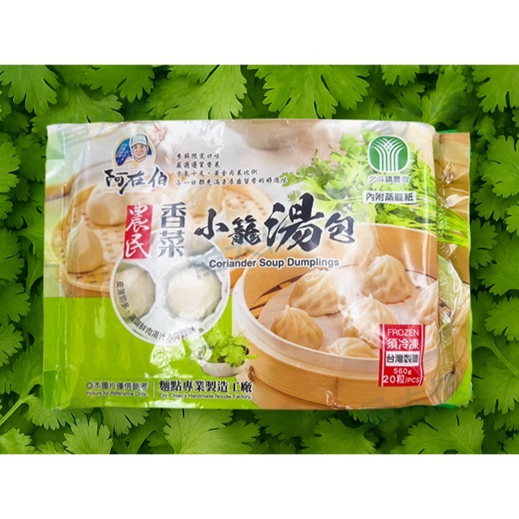 北斗鎮農會-香菜小籠湯包(附蒸籠紙/20粒/550g/包)#阿在伯-1G7B【魚大俠】FF1087-細節圖3